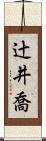 辻井喬 Scroll