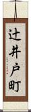 辻井戸町 Scroll