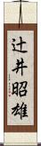 辻井昭雄 Scroll