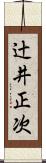 辻井正次 Scroll