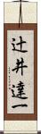 辻井達一 Scroll