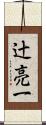 辻亮一 Scroll