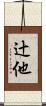 辻他 Scroll