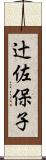 辻佐保子 Scroll