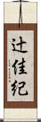 辻佳紀 Scroll