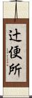 辻便所 Scroll