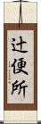 辻便所 Scroll