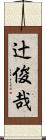辻俊哉 Scroll