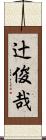 辻俊哉 Scroll