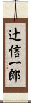 辻信一郎 Scroll