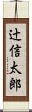辻信太郎 Scroll
