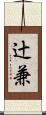 辻兼 Scroll