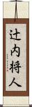 辻内将人 Scroll