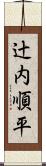 辻内順平 Scroll