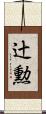 辻勲 Scroll
