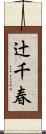 辻千春 Scroll