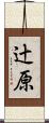 辻原 Scroll