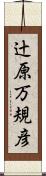辻原万規彦 Scroll