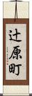 辻原町 Scroll