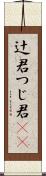 辻君 Scroll