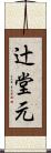 辻堂元 Scroll