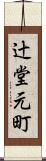 辻堂元町 Scroll