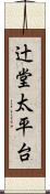 辻堂太平台 Scroll