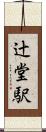 辻堂駅 Scroll