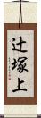 辻塚上 Scroll