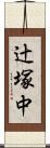 辻塚中 Scroll