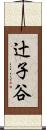 辻子谷 Scroll