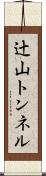 辻山トンネル Scroll