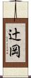 辻岡 Scroll