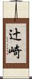 辻崎 Scroll