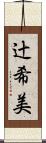 辻希美 Scroll