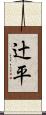 辻平 Scroll