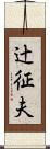 辻征夫 Scroll