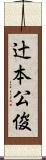 辻本公俊 Scroll