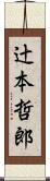 辻本哲郎 Scroll