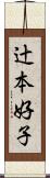 辻本好子 Scroll