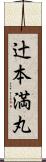 辻本満丸 Scroll