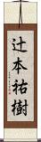 辻本祐樹 Scroll