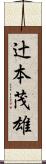 辻本茂雄 Scroll