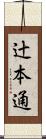 辻本通 Scroll