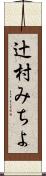 辻村みちよ Scroll
