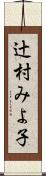 辻村みよ子 Scroll