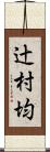 辻村均 Scroll