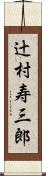 辻村寿三郎 Scroll