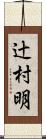 辻村明 Scroll