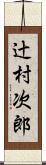 辻村次郎 Scroll